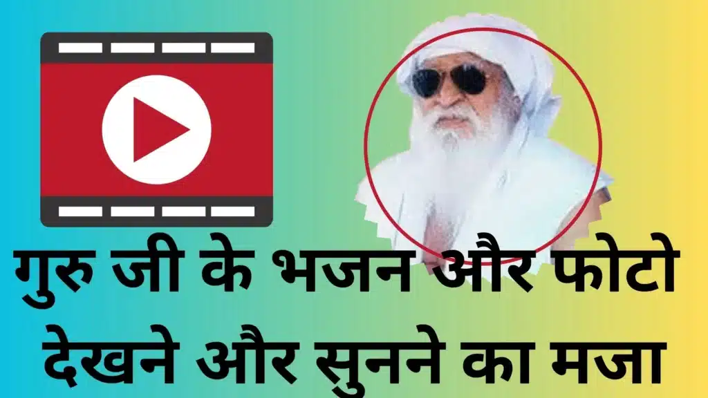 गुरु जी के भजन और फोटो - देखने और सुनने का मजा