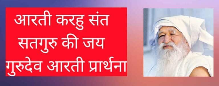 आरती करहु संत सतगुरु की जय गुरुदेव आरती प्रार्थना