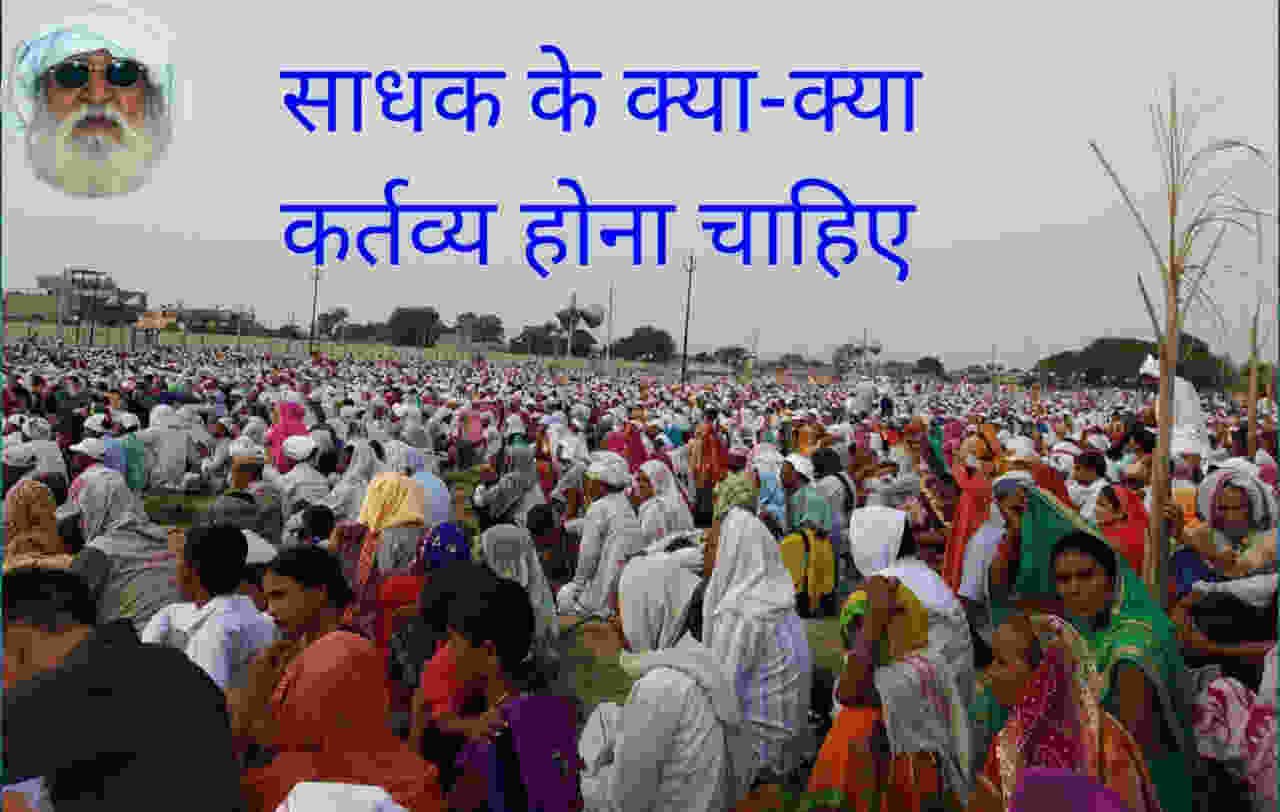 साधक के क्या-क्या कर्तब्य होना चाहिये?