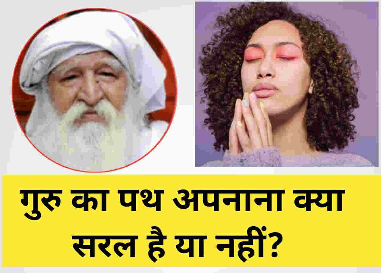 गुरु का पथ अपनाना क्या सरल है या नहीं?