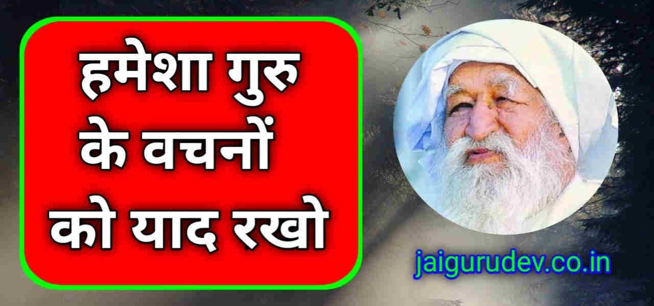 गुरु के अनमोल वचनों को हमेशा याद रखो | Guru Ke Vachan Yad Rakho