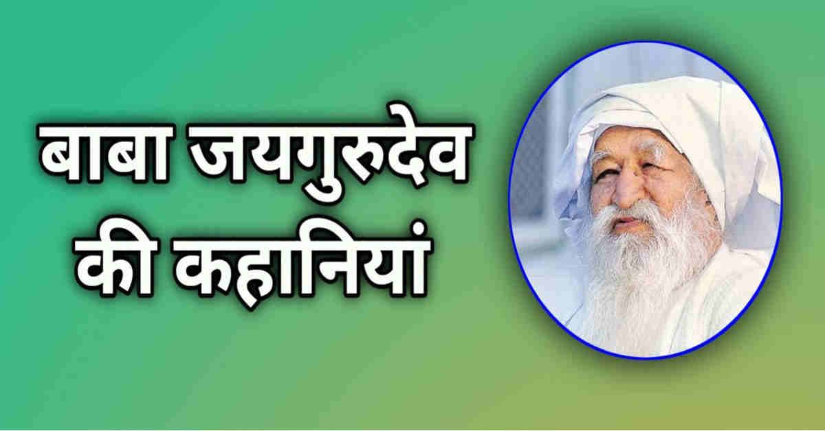 Baba Jai Gurudev Kahaniya