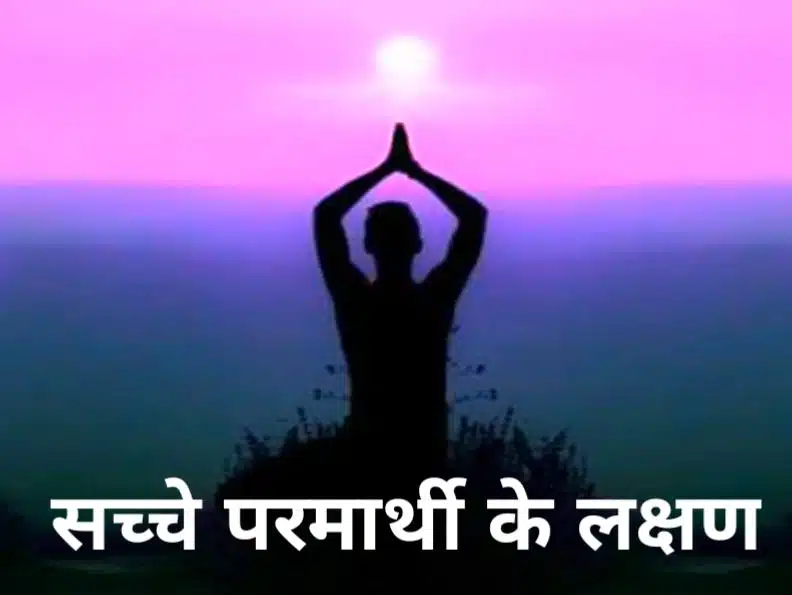 Sacche Parmarthi Ke Lakshan