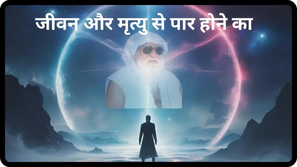 जीवन और मृत्यु से पार होने का
