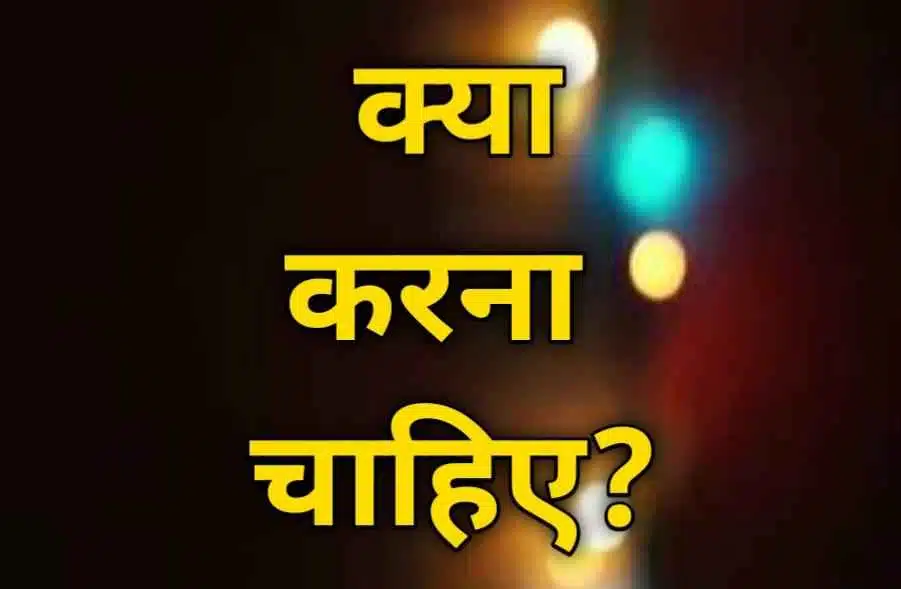 Kya Karna Chahiye