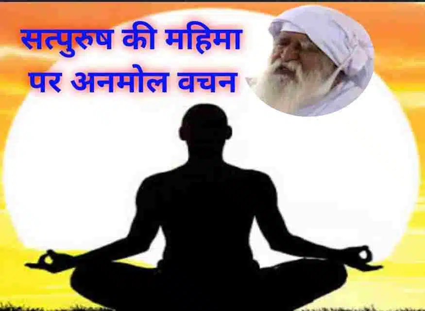 सत्य पुरूष (Satya Purush) की महिमा पर अनमोल वचन