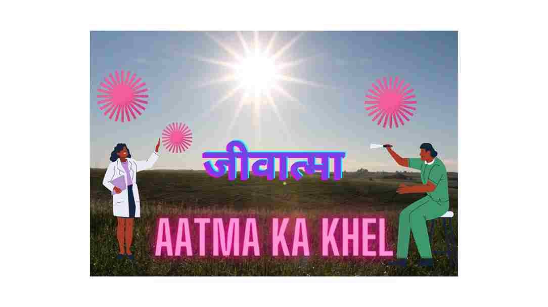 aatma ka khel