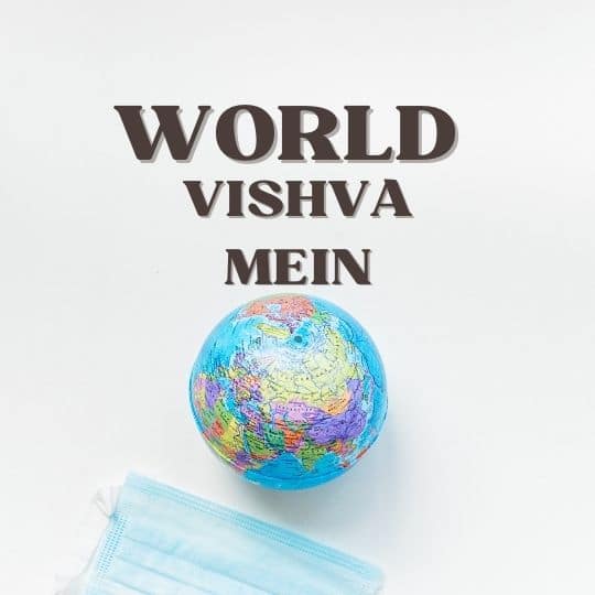 Vishva Mein आगे ऐसा समय आने वाला है |