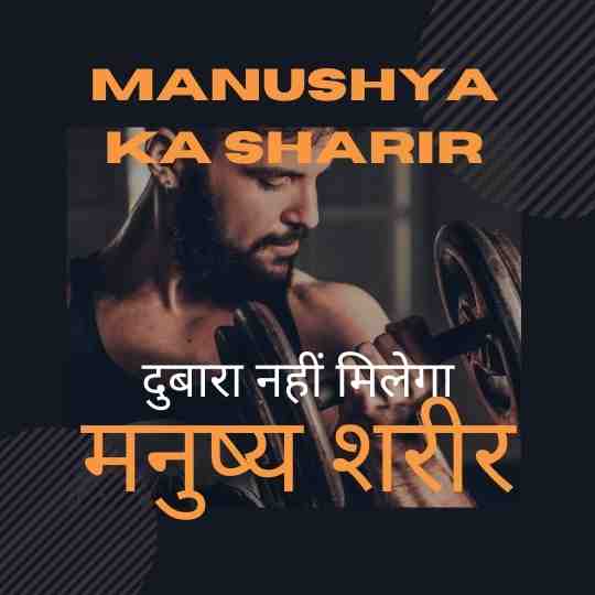 Manushya Ka Sharir दुबारा नहीं