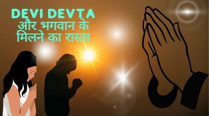 Devi Devta और भगवान के मिलने का रास्ता