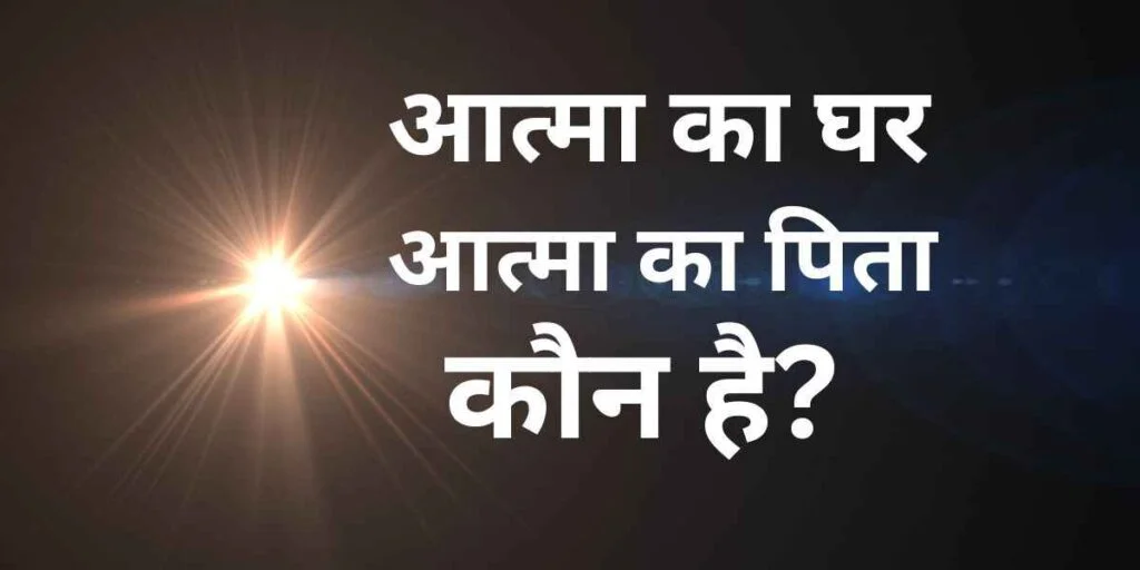 आत्मा का पिता कौन है? आत्मा का घर। Sabka Malik कैसे मिलेगा