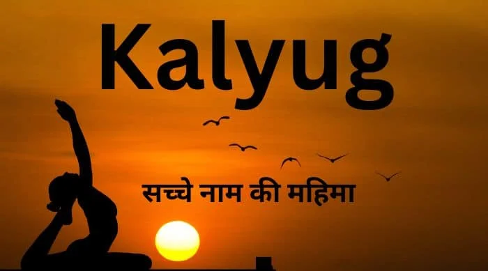 Kalyug In Hindi || कलयुग के बाद || कलयुग में सच्चे नाम की महिमा