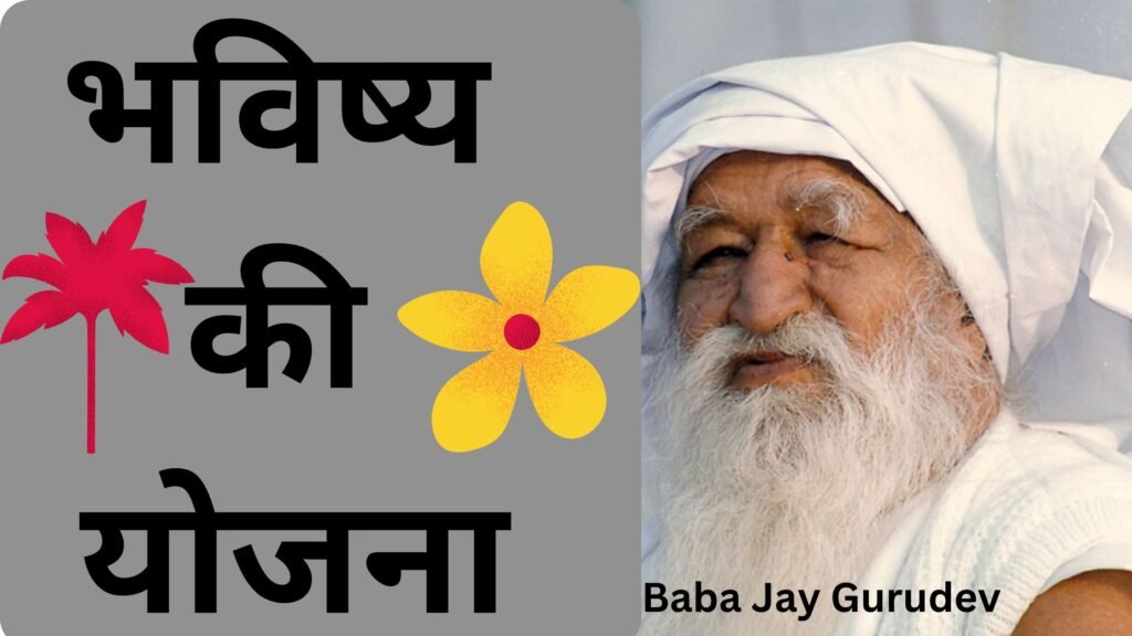 Bhavishya ki yojana