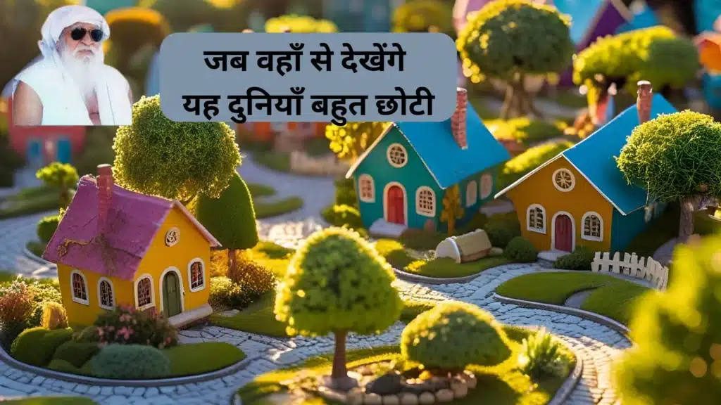 जब वहाँ से देखेंगे | यह दुनियाँ बहुत छोटी