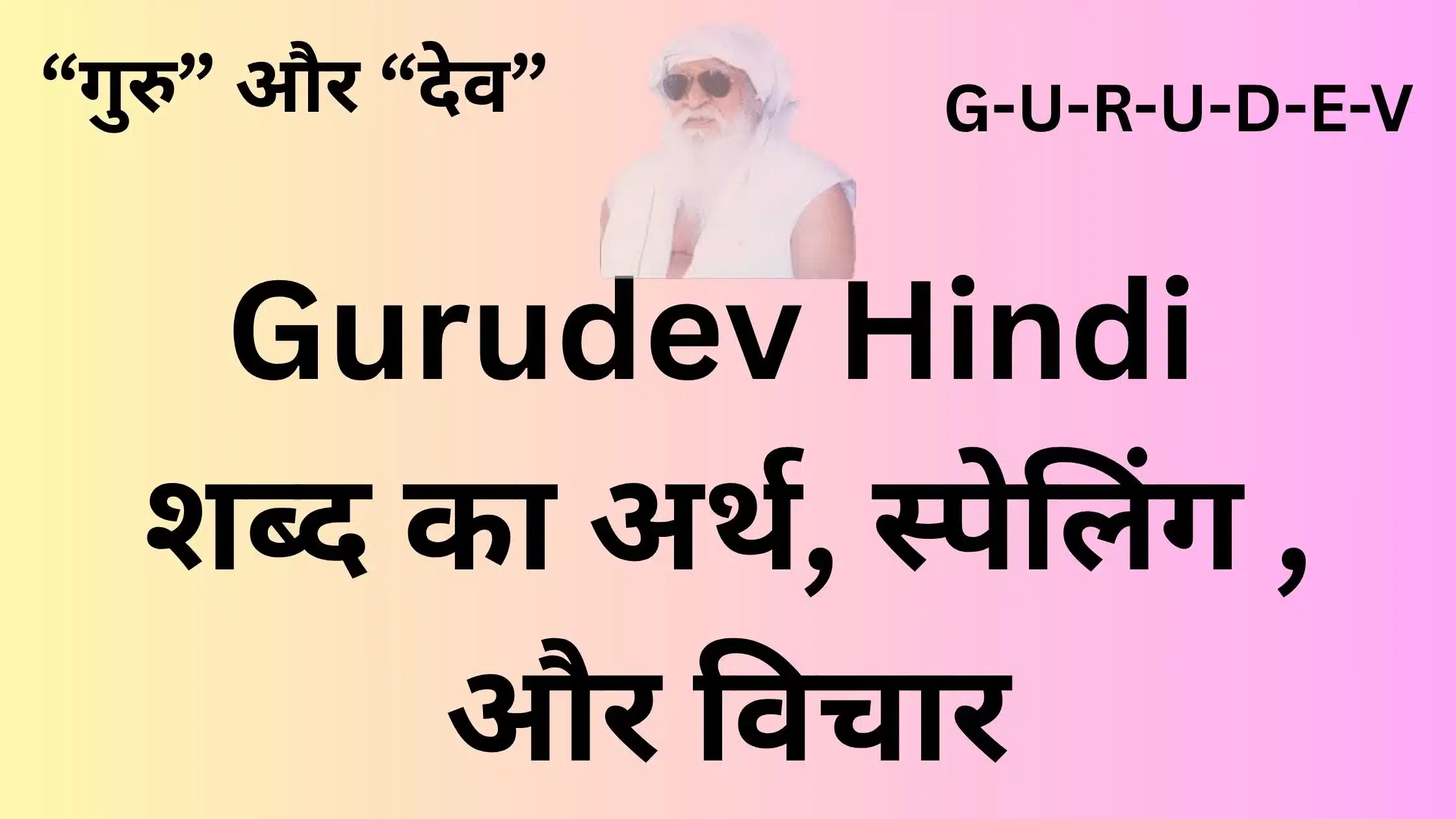 Gurudev Hindi शब्द का अर्थ, स्पेलिंग ,और विचार (गुरुदेव)