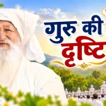 गुरु की दृष्टि का फल