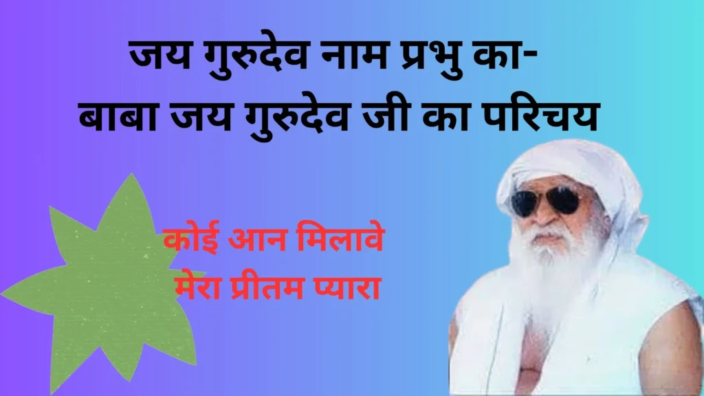 जय गुरुदेव नाम प्रभु का- बाबा जय गुरुदेव जी का परिचय