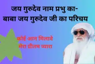 जय गुरुदेव नाम प्रभु का- बाबा जय गुरुदेव जी का परिचय