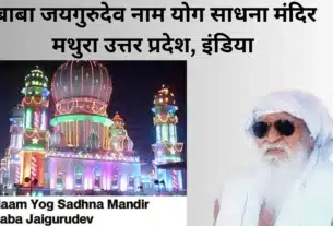 बाबा जयगुरुदेव नाम योग साधना मंदिर मथुरा उत्तर प्रदेश, इंडिया