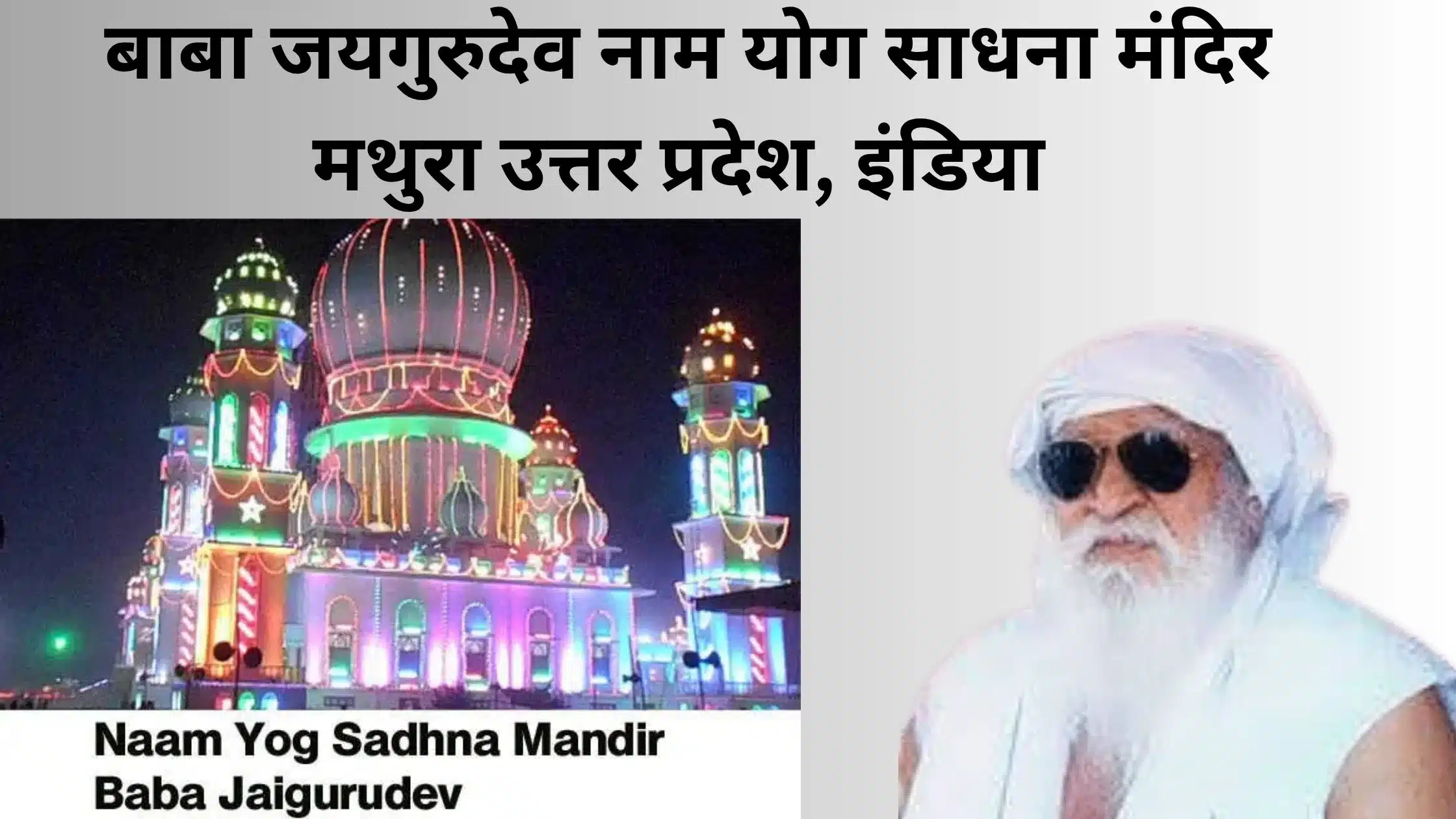 बाबा जयगुरुदेव नाम योग साधना मंदिर मथुरा उत्तर प्रदेश, इंडिया