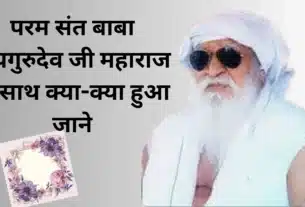 परम संत बाबा जयगुरुदेव जी महाराज के साथ क्या-क्या हुआ