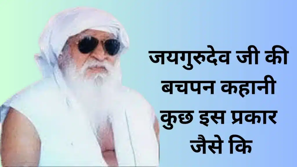बाबा जयगुरुदेव जी की बचपन कहानी कुछ इस प्रकार जैसे कि