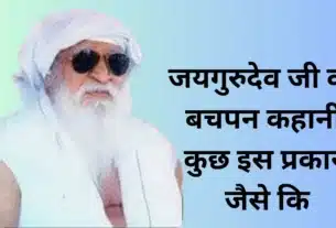 बाबा जयगुरुदेव जी की बचपन कहानी कुछ इस प्रकार जैसे कि