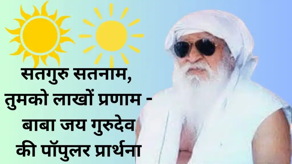 सतगुरु सतनाम, तुमको लाखों प्रणाम - बाबा जय गुरुदेव की पॉपुलर प्रार्थना