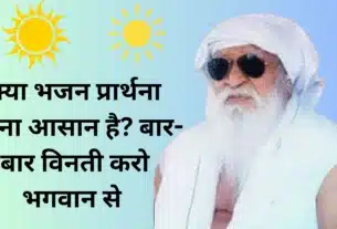 क्या भजन प्रार्थना करना आसान है? बार-बार विनती करो भगवान से