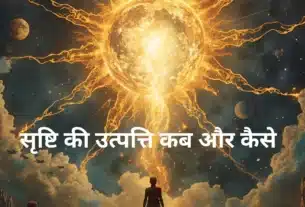 सृष्टि की उत्पत्ति कब और कैसे