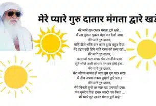 जय गुरुदेव प्रार्थना