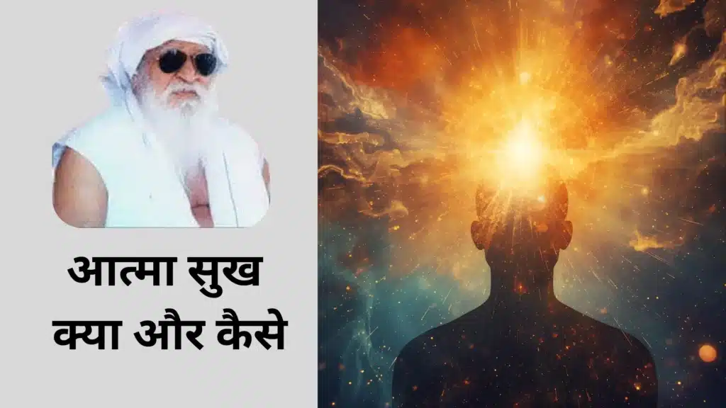 आत्मा सुख क्या और कैसे - साधक को सुख अनुभूति प्राप्त कैसे होती है?