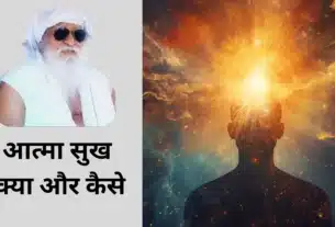 आत्मा सुख क्या और कैसे - साधक को सुख अनुभूति प्राप्त कैसे होती है?