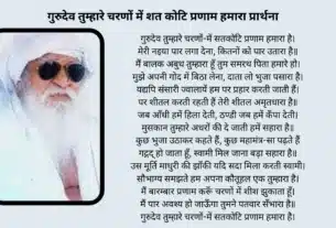 गुरुदेव तुम्हारे चरणों में शत कोटि प्रणाम हमारा प्रार्थना