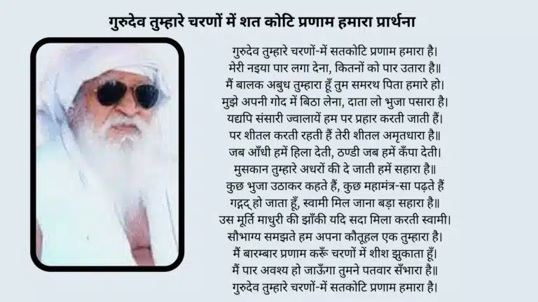 गुरुदेव तुम्हारे चरणों में शत कोटि प्रणाम हमारा प्रार्थना