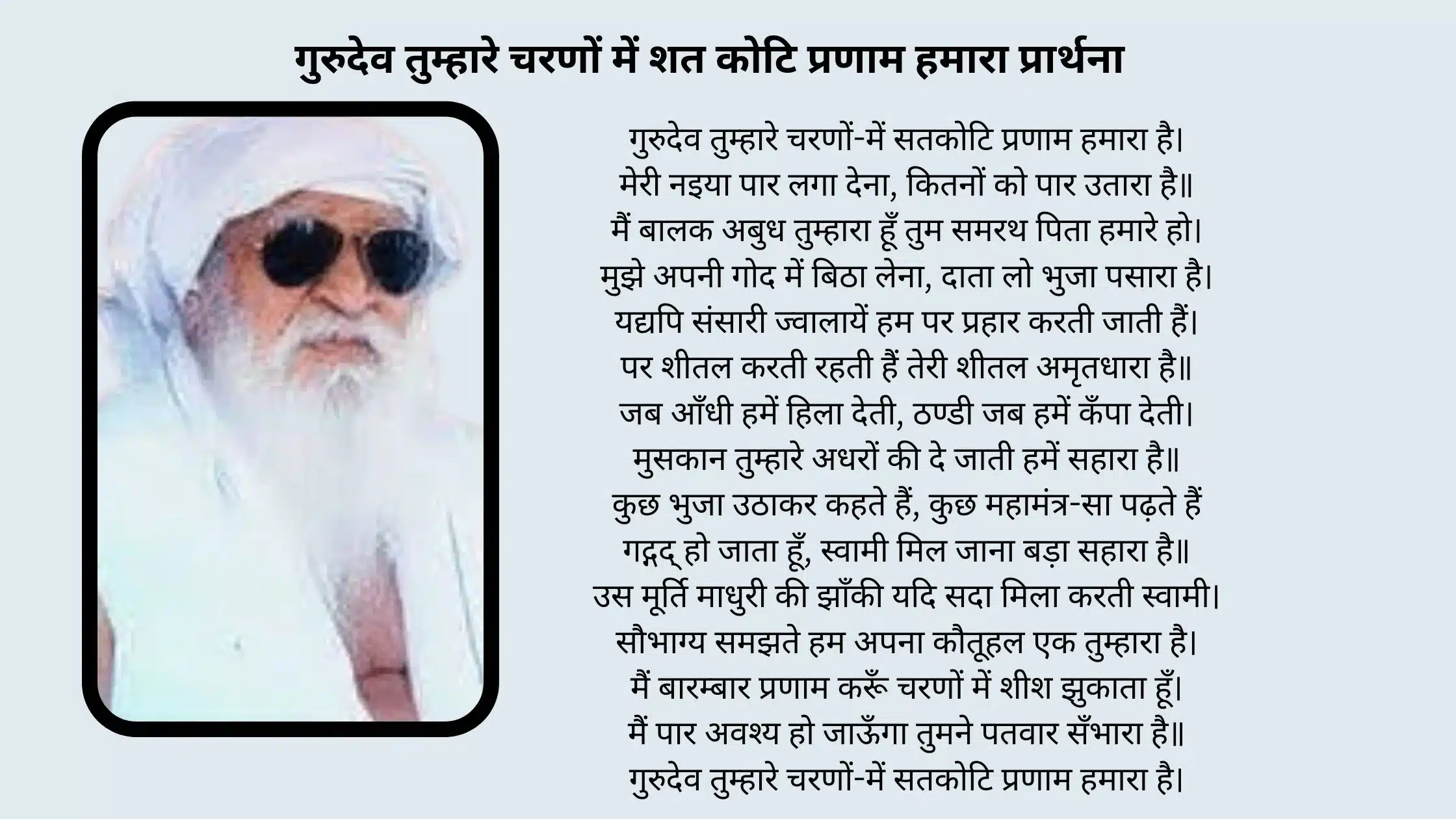 गुरुदेव तुम्हारे चरणों में शत कोटि प्रणाम हमारा प्रार्थना