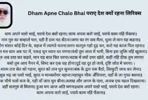 धाम अपने चलो भाई