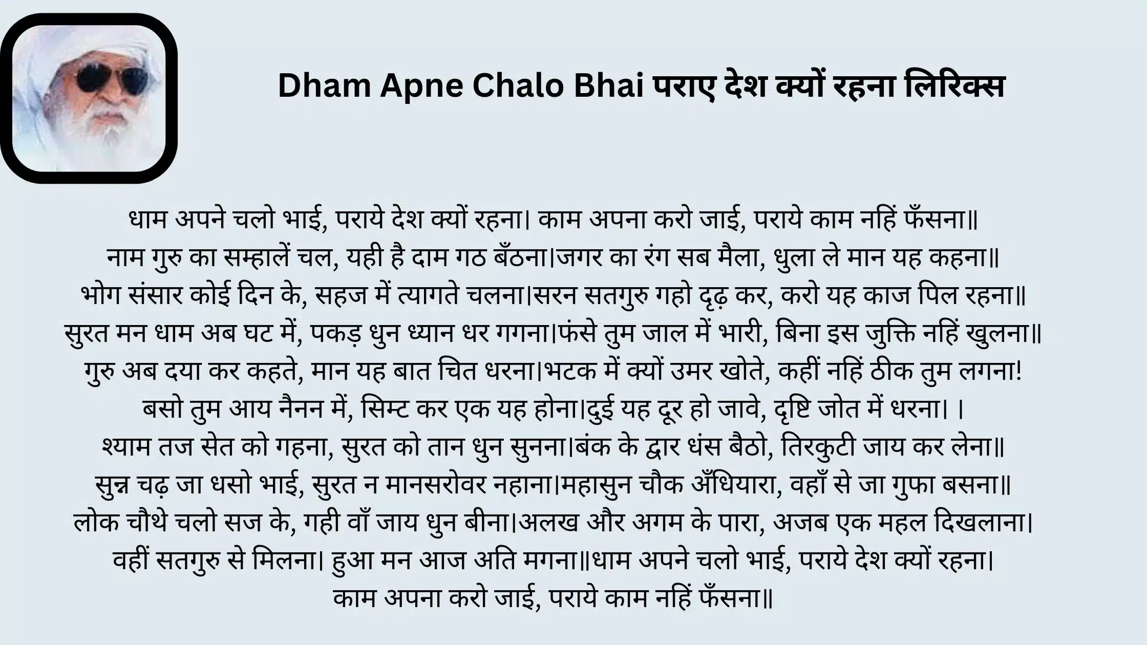 धाम अपने चलो भाई