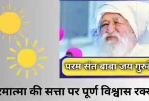 परमात्मा की सत्ता पर पूर्ण विश्वास रक्खो