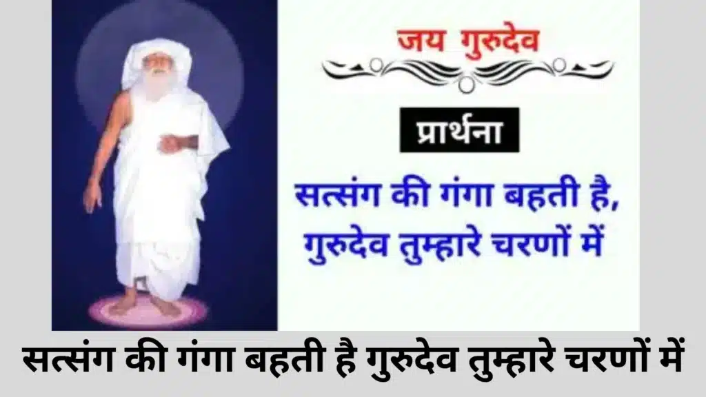 सत्संग की गंगा बहती है गुरुदेव तुम्हारे चरणों में