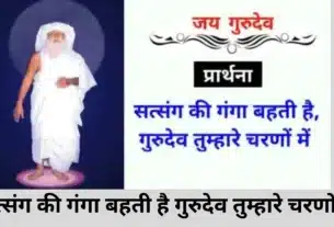 सत्संग की गंगा बहती है गुरुदेव तुम्हारे चरणों में