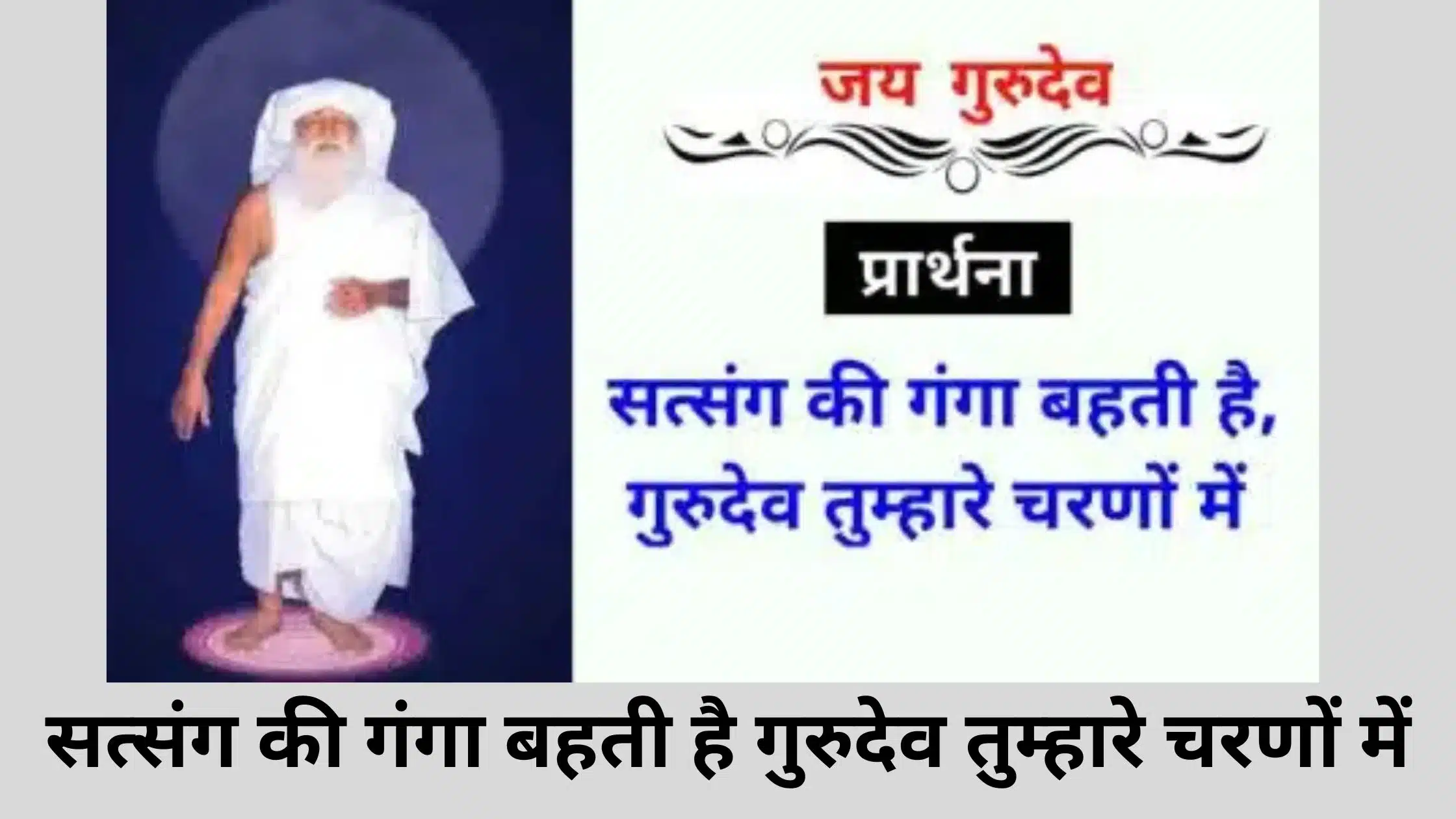 सत्संग की गंगा बहती है गुरुदेव तुम्हारे चरणों में