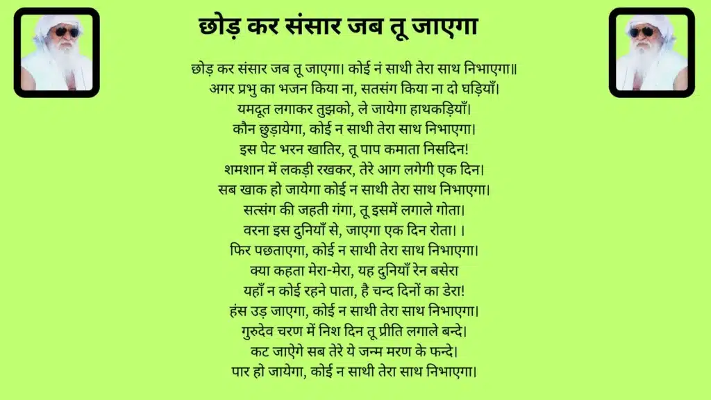 छोड़ कर संसार जब तू जाएगा