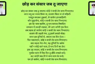 छोड़ कर संसार जब तू जाएगा