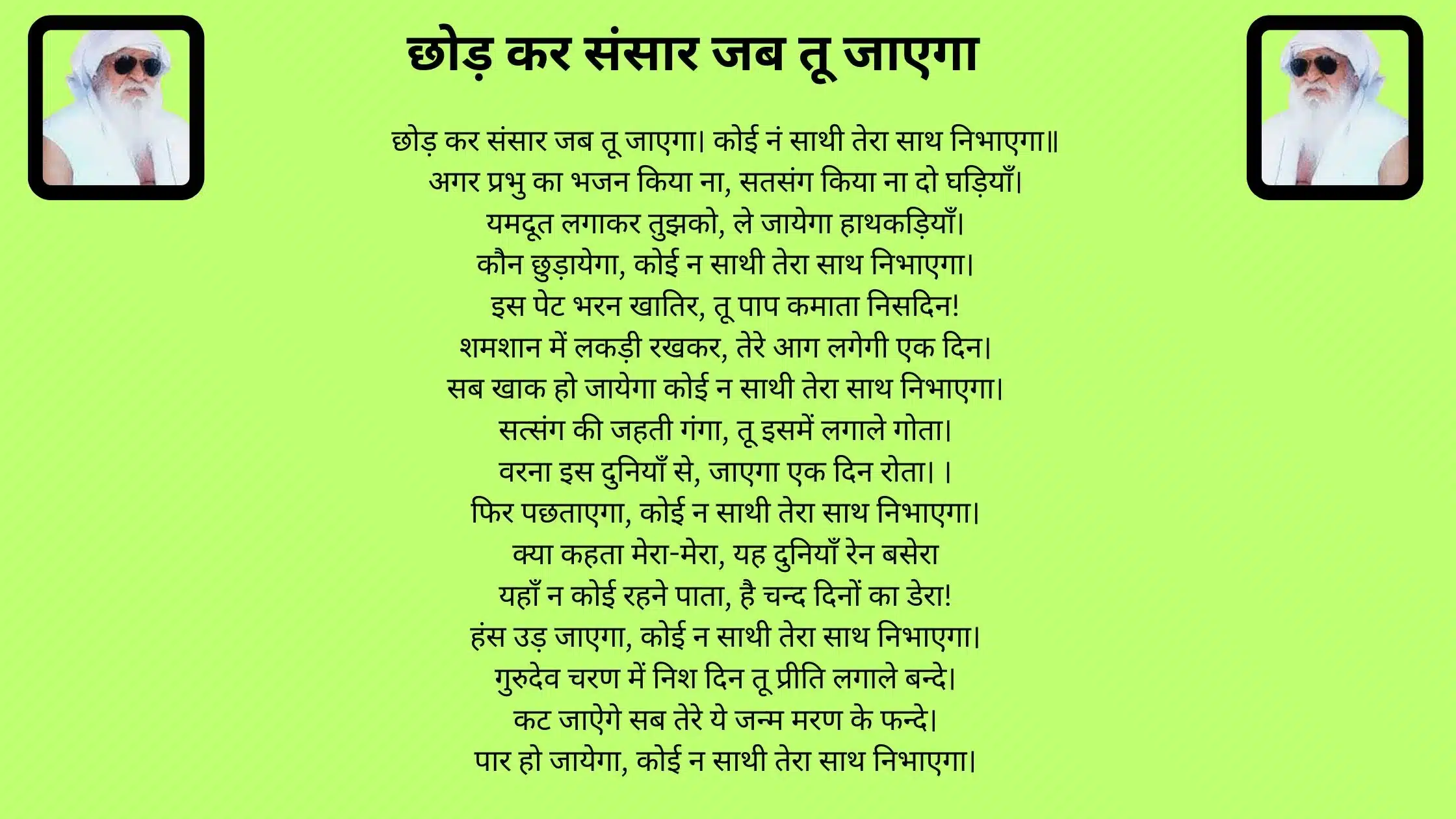 छोड़ कर संसार जब तू जाएगा