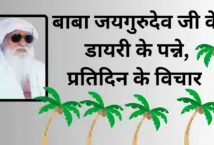 बाबा जयगुरुदेव जी के डायरी के पन्ने
