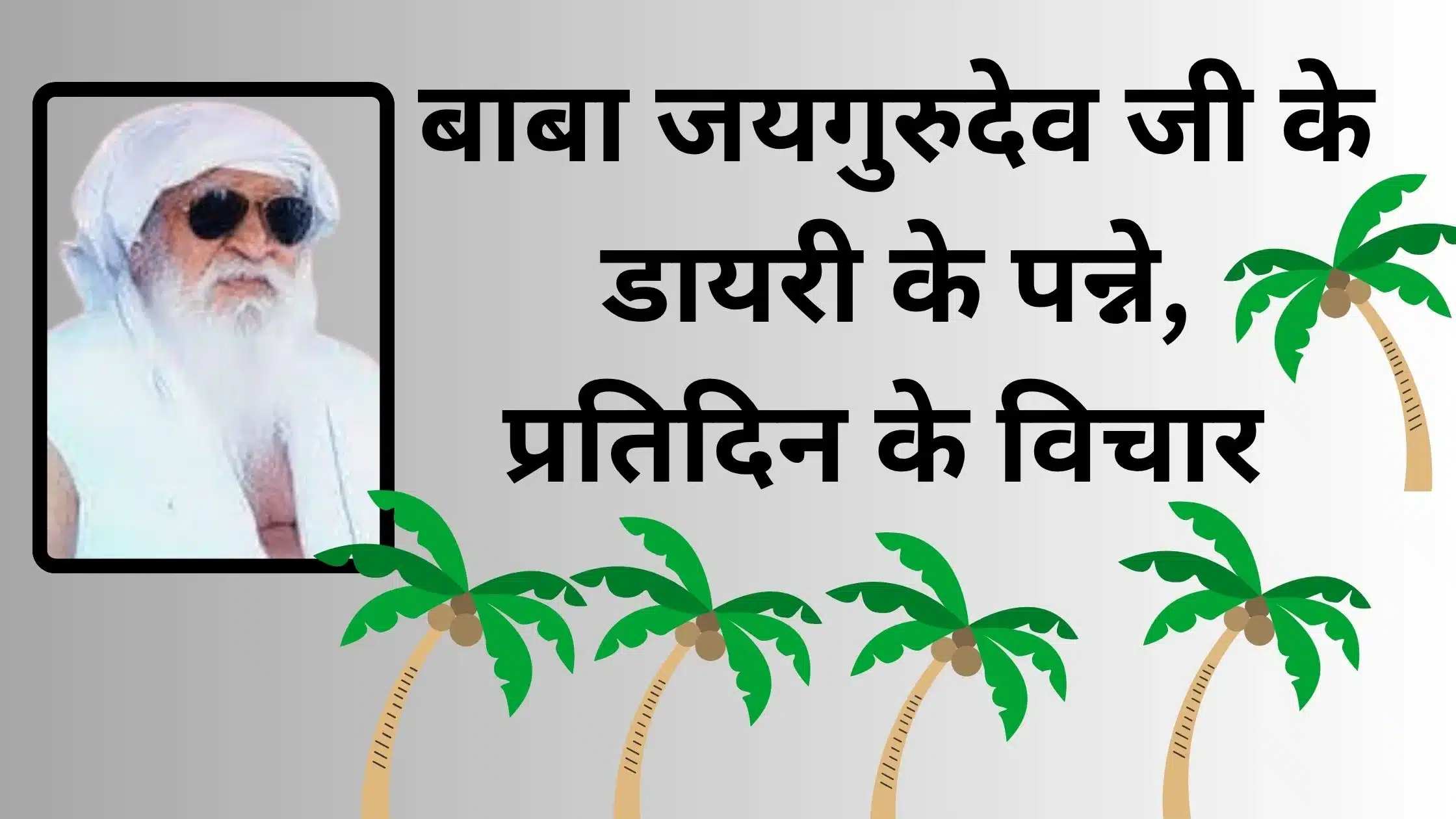 बाबा जयगुरुदेव जी के डायरी के पन्ने