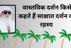 वास्तविक दर्शन किसे कहते हैं साक्षात दर्शन का रहस्य
