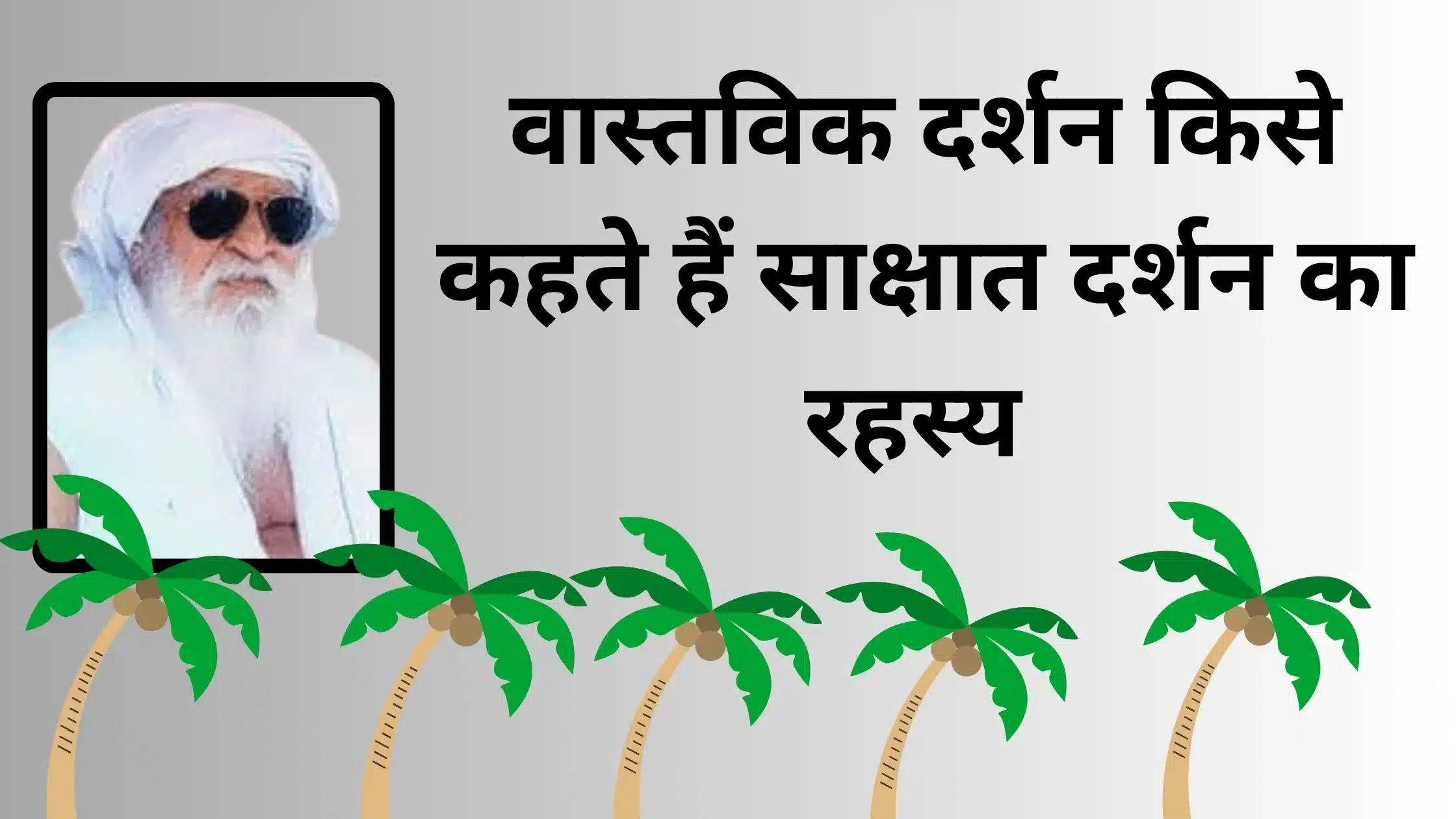 वास्तविक दर्शन किसे कहते हैं साक्षात दर्शन का रहस्य