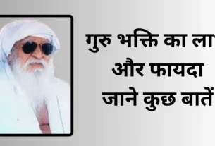 गुरु भक्ति का लाभ और फायदा जाने कुछ बातें